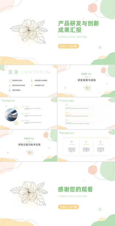 产品研发成果汇报PPT 模板ID：68157