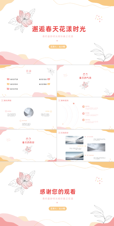 春天活动策划PPT 模板ID：68155