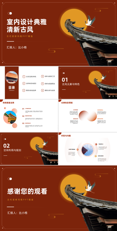 中国风室内设计介绍PPT 模板ID:68152