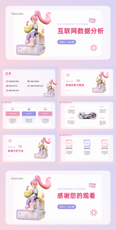 互联网数据分析PPT 模板ID:68150