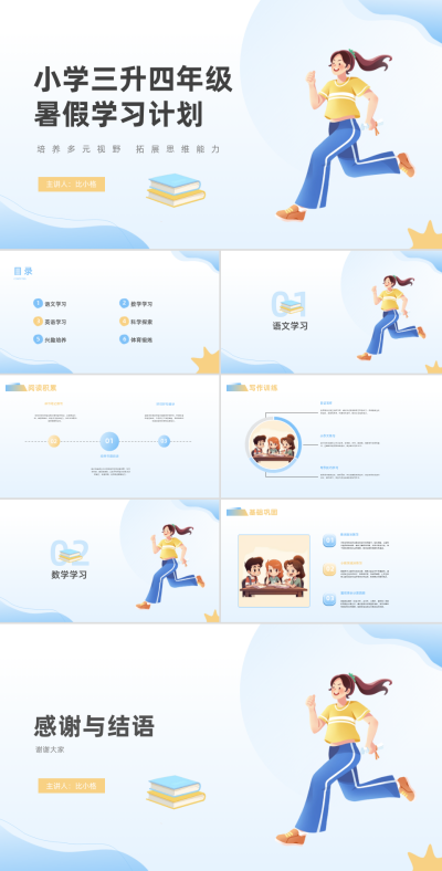 手绘小学三升四年级暑假学习计划PPT 模板ID：68159