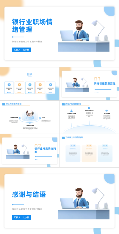 银行职场情绪管理教学课件PPT 模板ID：68180