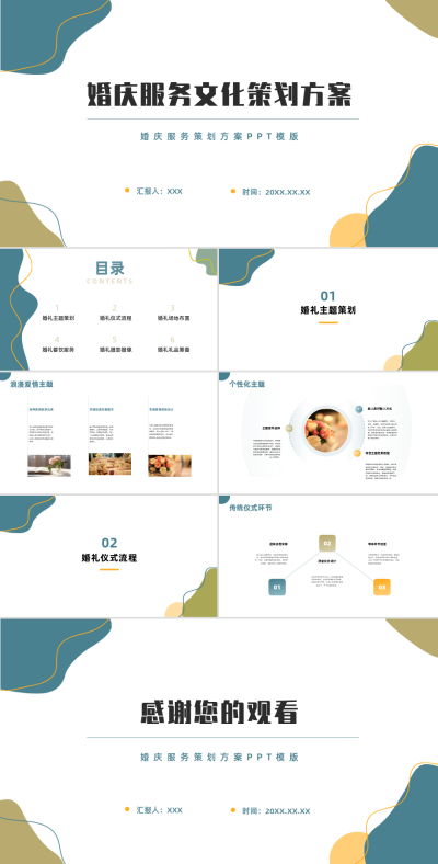 婚庆服务文化策划PPT 模板ID:68177