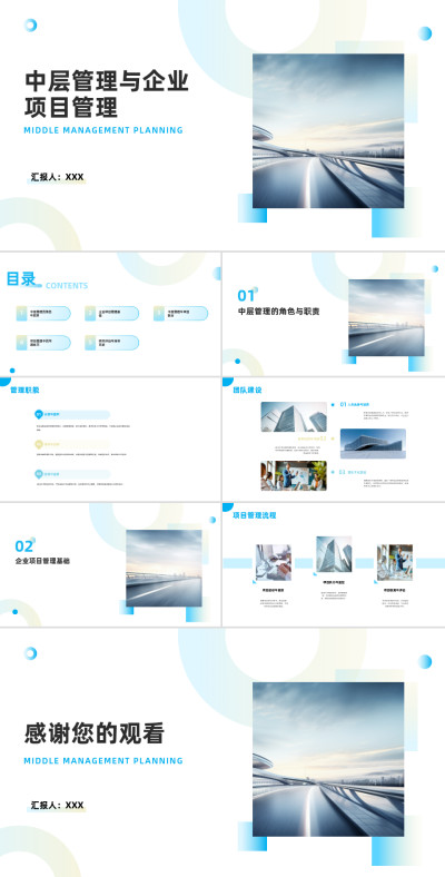 中层管理与企业项目管理宣传PPT 模板ID:68178