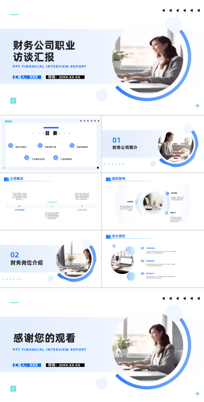 财务公司职业访谈汇报 模板ID：68171