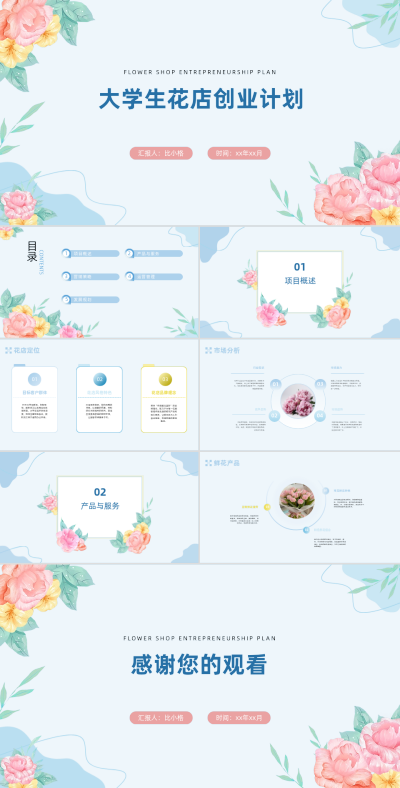 大学生花店创业计划书PPT 模板ID:68187