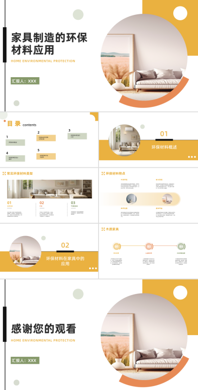 家具制造环保材料应用宣传PPT 模板ID：68190