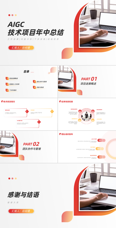 AIGC技术项目年中总结PPT 模板ID:68193
