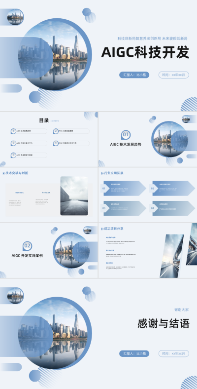 AIGC科技开发PPT 模板ID:68204