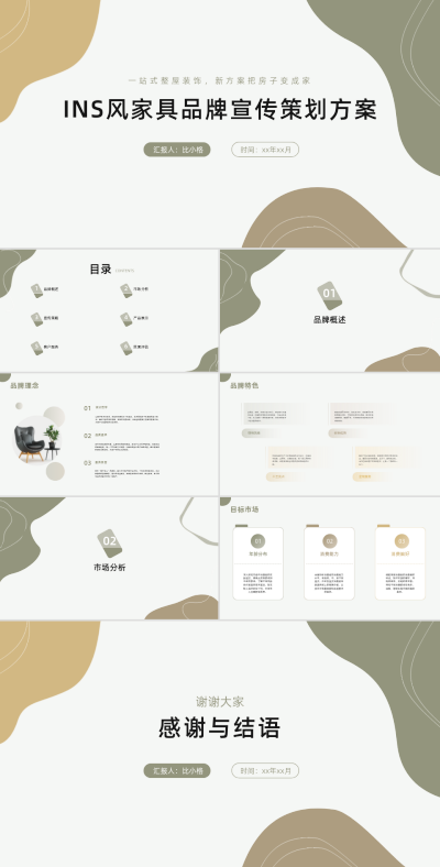 INS风家具品牌宣传策划方案PPT 模板ID:68205