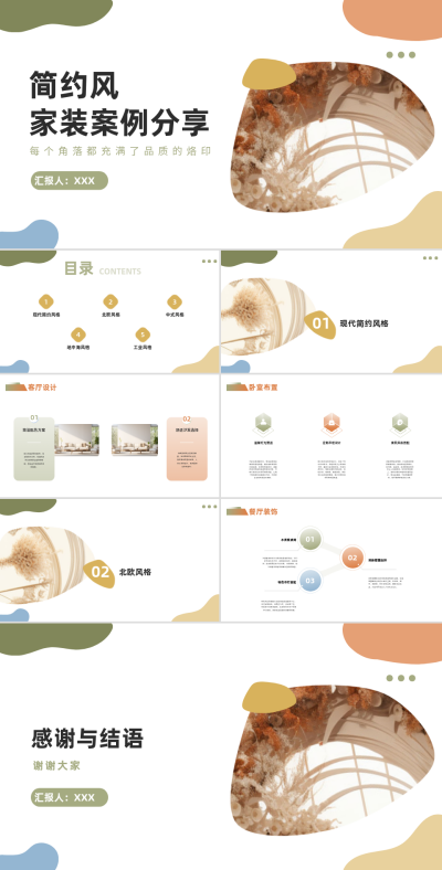 简约风家装案例分享PPT 模板ID:68210