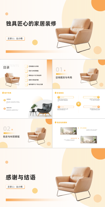 独具匠心的家居装修PPT 模板ID:68213