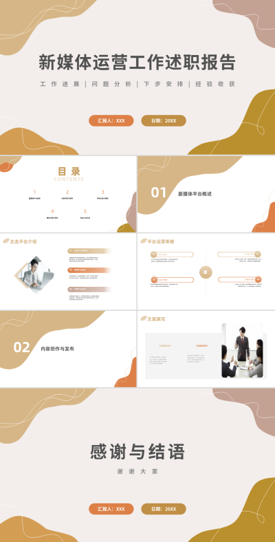新媒体运营工作述职报告PPT 模板ID：68214