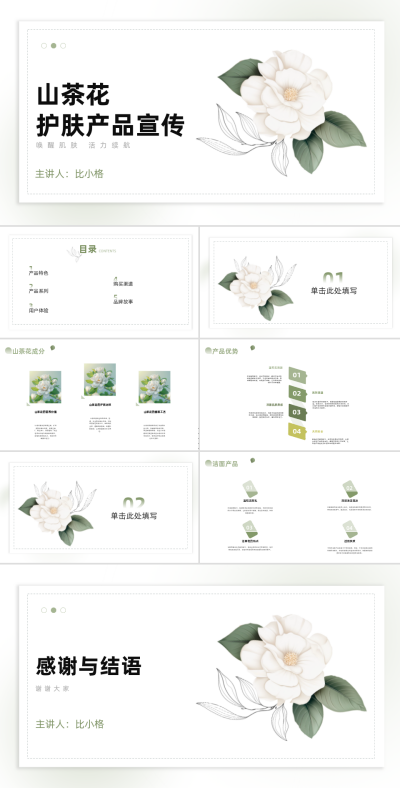 美容美妆山茶花护肤产品宣传PPT 模板ID：68215
