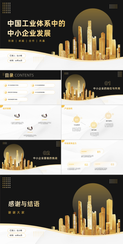 中国工业体系中的中小企业发展PPT 模板ID:68221
