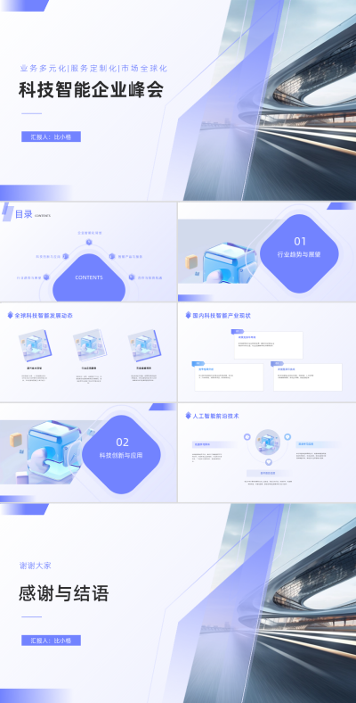 科技智能企业峰会PPT 模板ID:68225