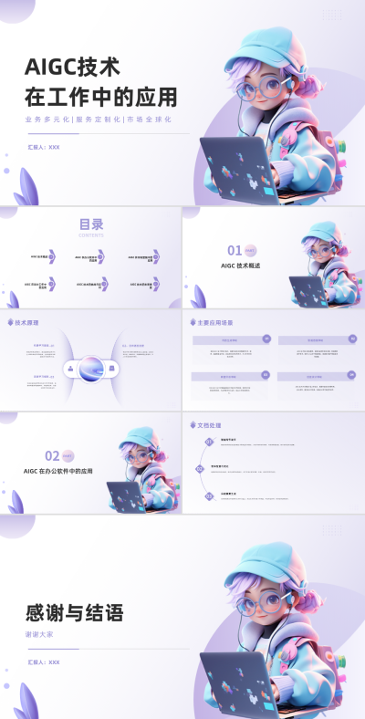 AIGC技术在工作中的应用PPT 模板ID:68227