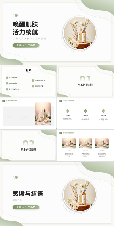 简约美容护肤PPT 模板ID:68228