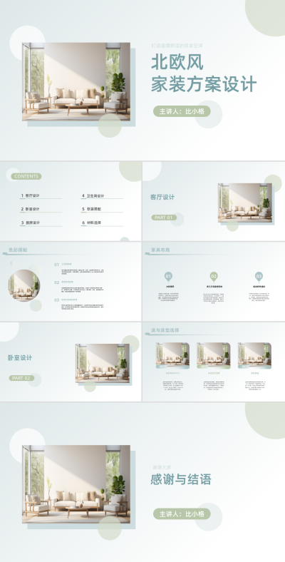 北欧风家装方案设计PPT 模板ID：68229