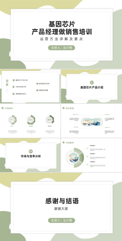 基因芯片产品经理做销售培训PPT 模板ID:68233