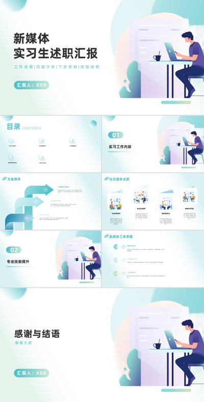 新媒体实习生述职报告PPT 模板ID:68237