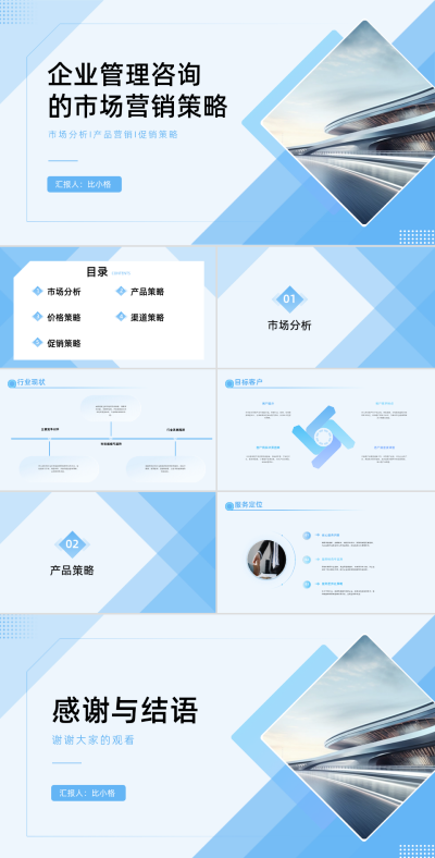 企业管理咨询的市场营销策略PPT 模板ID:68239