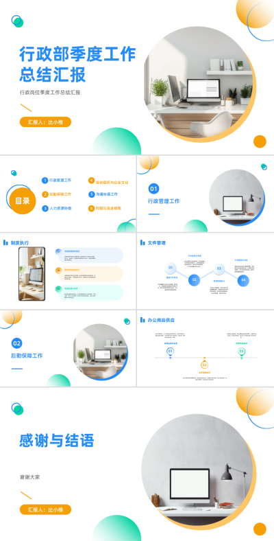 行政部门季度工作总结汇报PPT 模板ID:68257