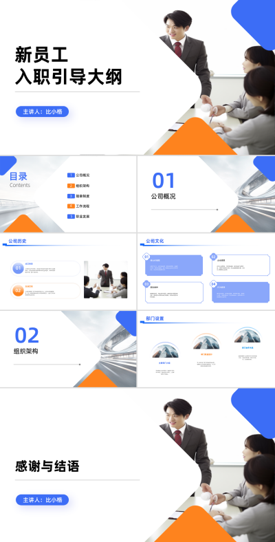 新员工入职引导培训简约商务实景PPT 模板ID：68258