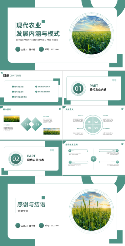 简约现代农业发展内涵和模式PPT 模板ID:68265
