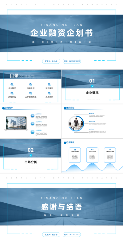 企业融资企划书PPT 模板ID:68268