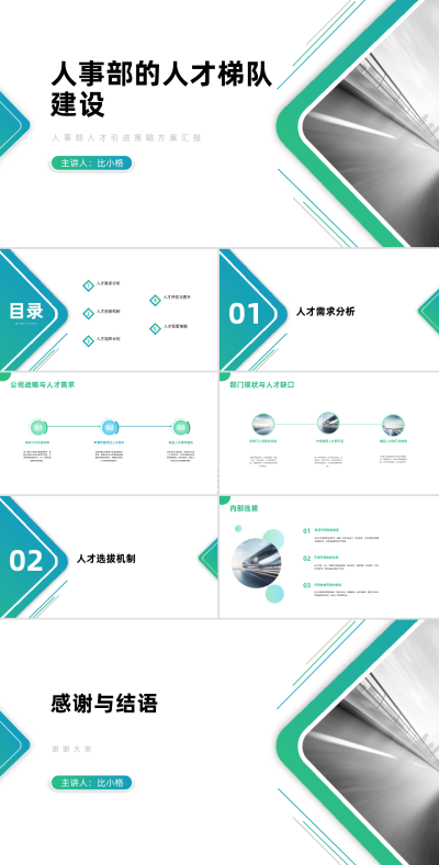 人事部人才梯队建设工作汇报PPT 模板ID：68270