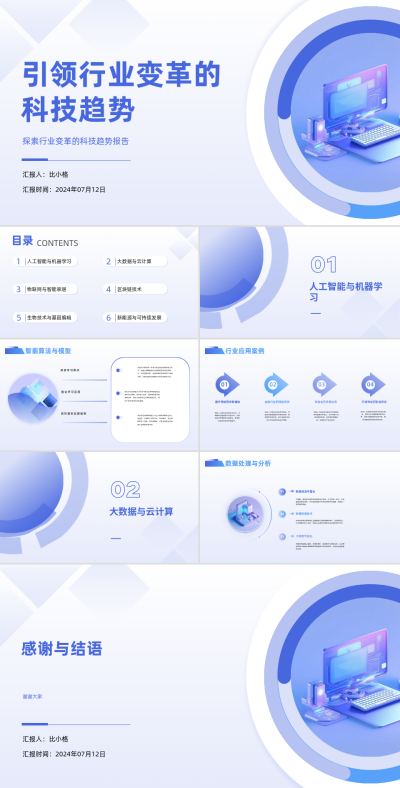 科技互联网行业分析报告PPT 模板ID:68289
