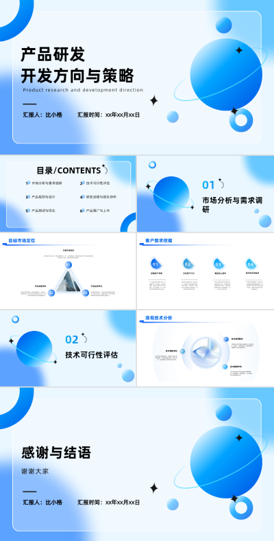 简约工作产品研发开发方向和策略PPT 模板ID:68275