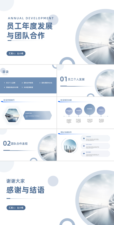 简约企业员工年度发展与团队合作PPT 模板ID:68285