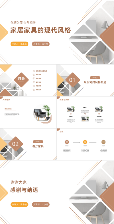 简约文艺家居家装风格展示PPT 模板ID:68291