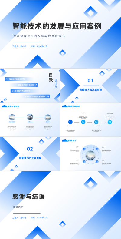 智能技术的发展与应用案例分享PPT 模板ID：68292