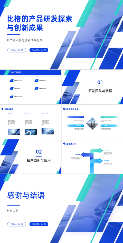 新产品研发与创新成果分享PPT 模板ID:68296