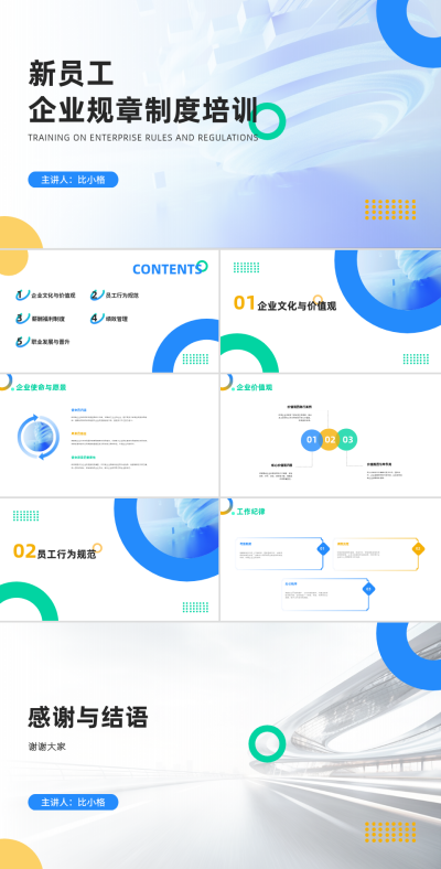 简约公司新员工规章制度培训PPT 模板ID：68309