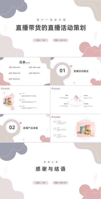 文艺电商直播带货活动策划PPT 模板ID：68310
