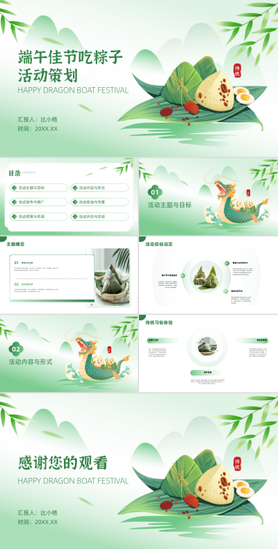 端午节粽子习俗活动策划PPT 模板ID:68315