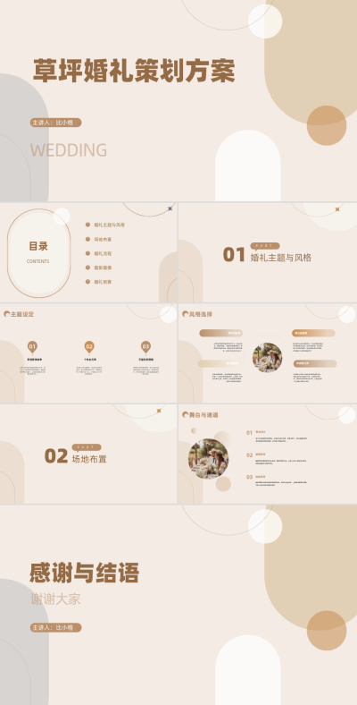 简约文艺草坪婚礼策划方案PPT 模板ID:68316