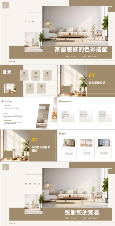 家居装修色彩搭配PPT 模板ID:68326