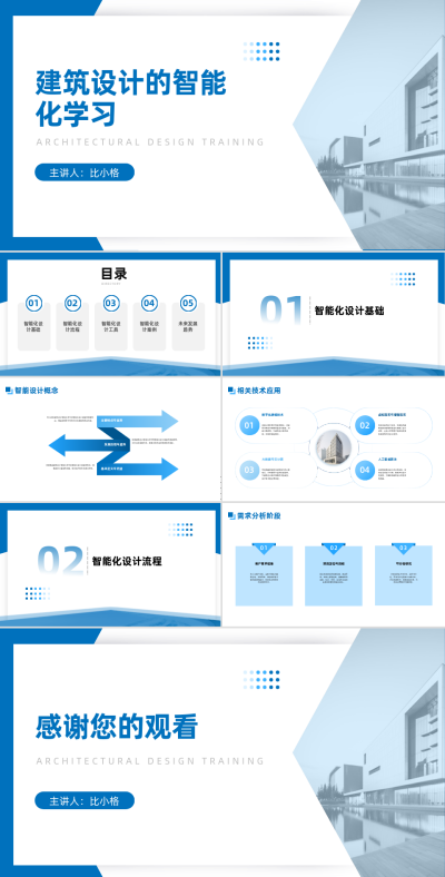 建筑设计智能化学习PPT 模板ID：68333