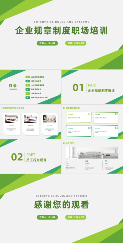 企业规章制度职场培训PPT 模板ID：68338