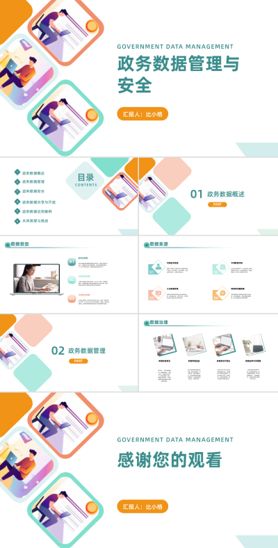 政务数据管理与安全PPT 模板ID:68343