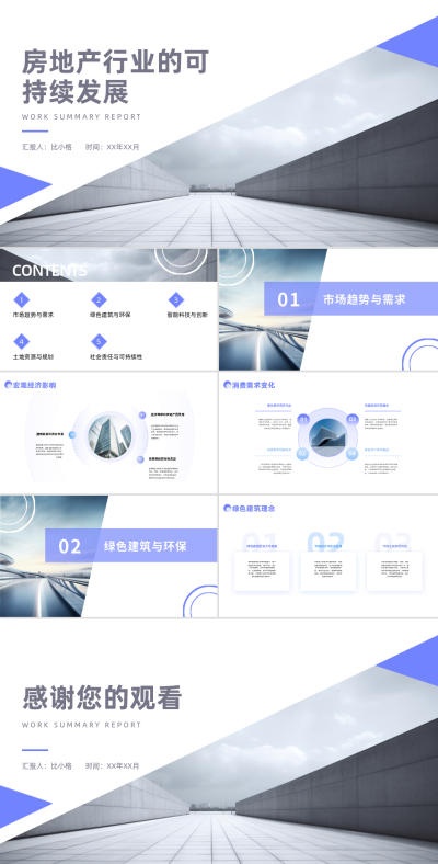 房地产行业可持续发展PPT 模板ID：68344
