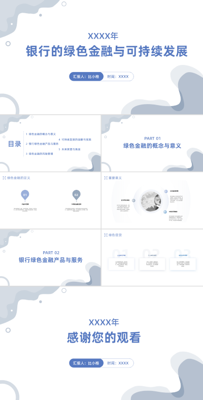 银行金融可持续发展PPT 模板ID：68347