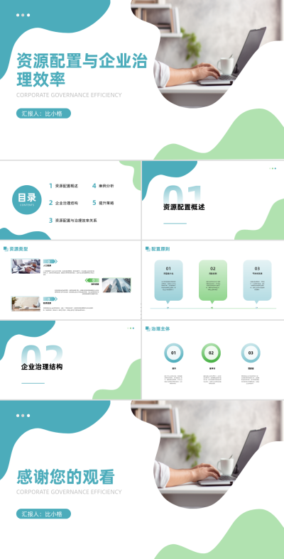 资源配置与企业治理效率PPT 模板ID:68351