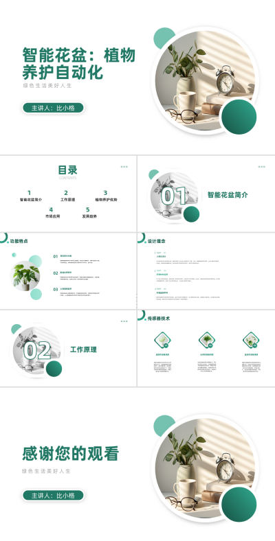 智能花盆植物养护自动化PPT 模板ID：68353