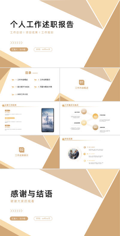 个人工作述职报告PPT模板 模板ID：68386
